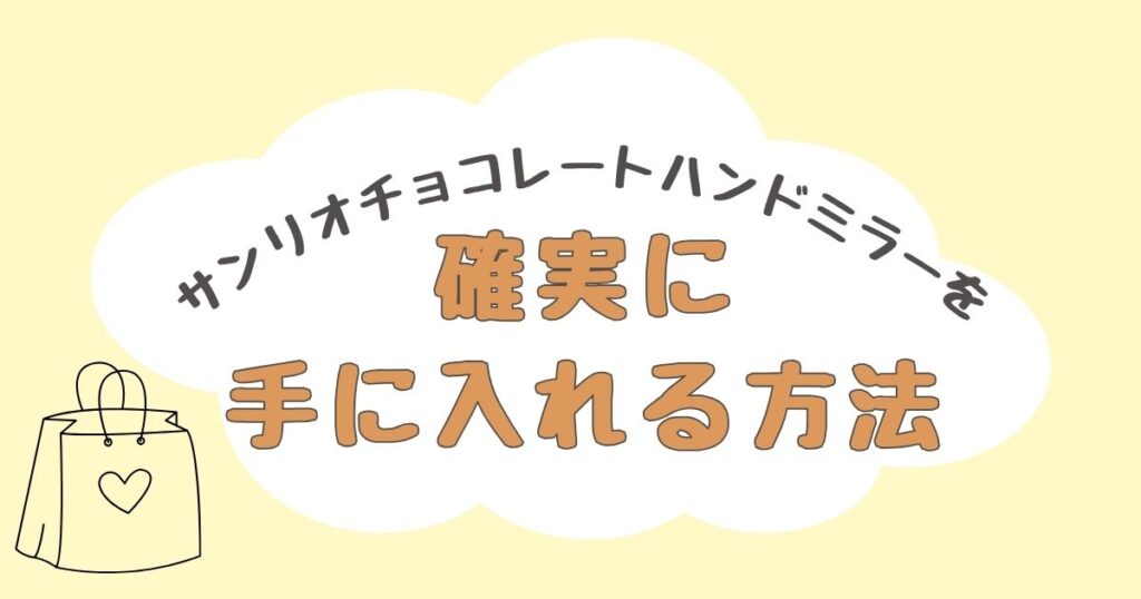 サンリオ チョコレート ハンドミラー どこで売ってる